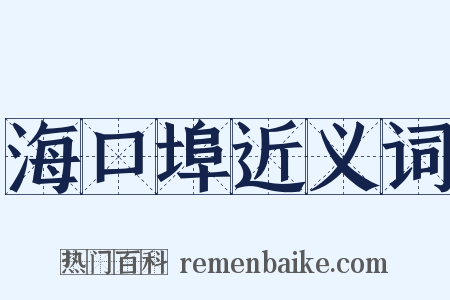 海口埠近义词是什么意思的图片